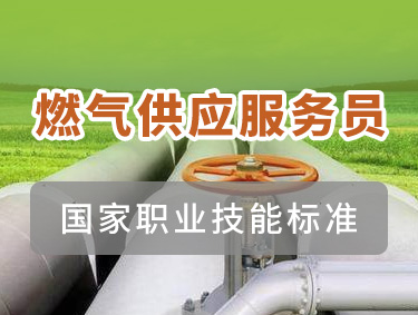 燃气供应服务员