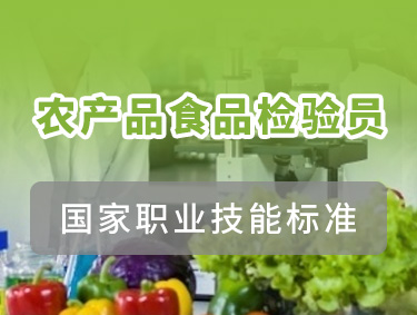 农产品食品检验员