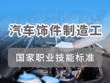 汽车饰件制造工
