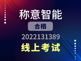 称意智能【合格】2022131389