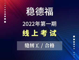 稳德福 【合格】2022131387