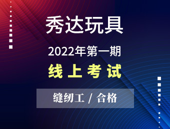 秀达玩具 【合格】2022131391