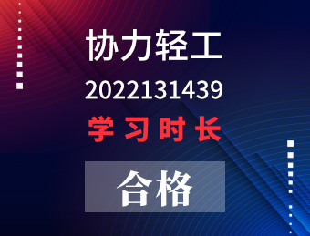 协力轻工【合格】2022131439