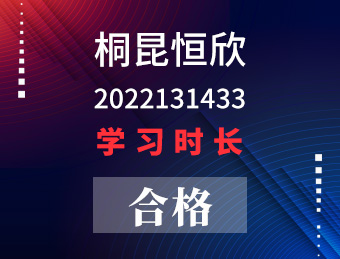 桐昆恒欣【合格】2022131433