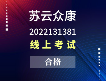 苏云众康 【合格】2022131381