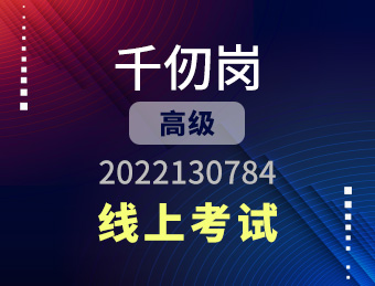 千仞岗 【高级】2022130784