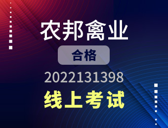 农邦禽业【合格】2022131398