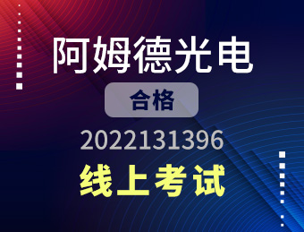阿姆德光电【合格】2022131396
