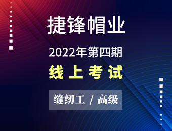 捷锋帽业 （高级）【2022131356】【 2022131357】