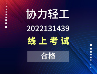 协力轻工(合格)【2022131439】