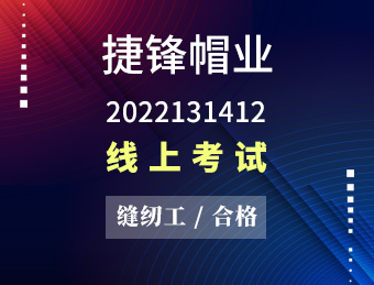 捷锋帽业（合格）【2022131412】