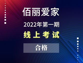 佰丽爱家（合格）【2022131417】【2022131416】