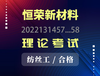 恒荣新材料【合格】2022131457 2022131458