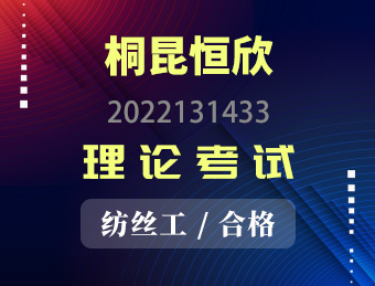 桐昆恒欣【合格】2022131433