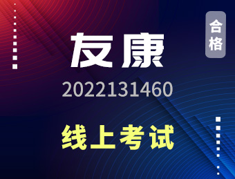 友康【合格】2022131460