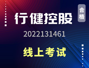 行健控股【合格】2022131461