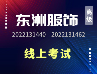 东洲服饰【高级】2022131440  2022131462