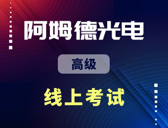 阿姆德光电 光纤光缆制造工【高级】2022136667