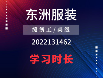 东洲服饰 缝纫工（高级） 2022年第二期 班期编号 2022131462