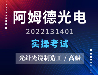 阿姆德光电【高级】2022131401