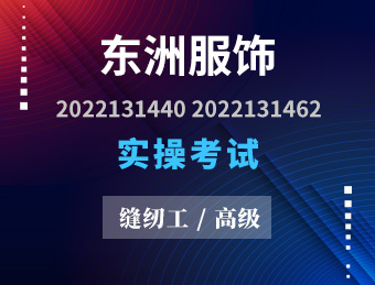 东洲服饰【高级】2022131440 2022131462