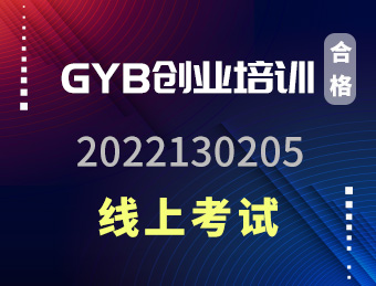 GYB培训班期2022130205