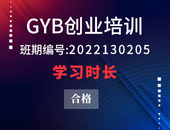 GYB培训班期2022130205