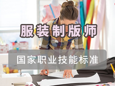 服装制版师