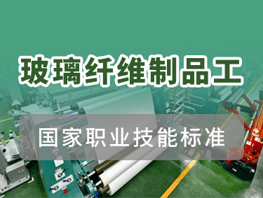 玻璃纤维制品工