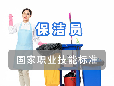 保洁员