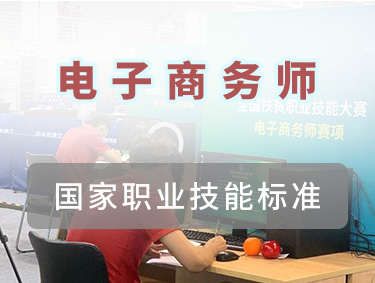 电子商务师