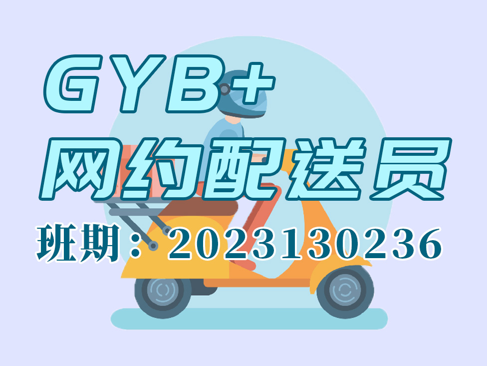 网约配送员+GYB【合格】2023130236