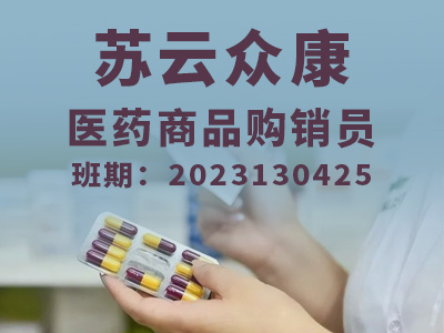苏云众康【高级】2023130425