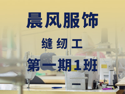 晨风服饰【高级】第一期1班