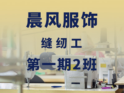 晨风服饰【高级】第一期2班