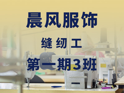 晨风服饰【高级】第一期3班