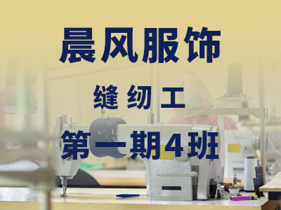 晨风服饰【高级】第一期4班