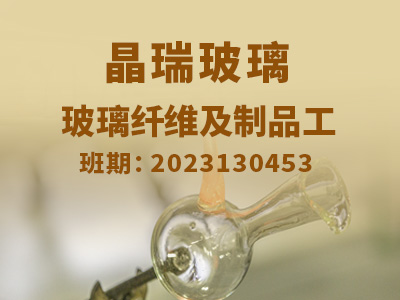 晶瑞玻璃【高级】2023130453
