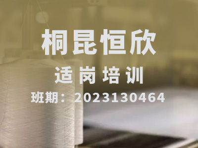 桐昆恒欣【合格】2023130462