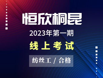 桐昆恒欣【合格】2023130462 2023130463 2023130464