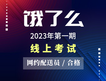 饿了么【合格】2023130233 2023130234 2023130235 2023130236