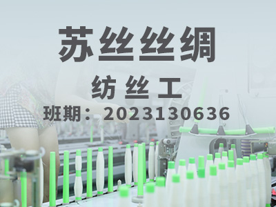 苏丝丝绸【技师】2023130636