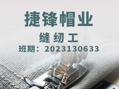 捷锋帽业【技师】2023130633