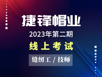 捷锋帽业【技师】2023130633