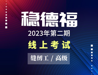 稳德福【高级】2023130651