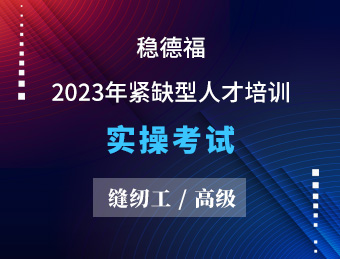 稳德福【高级】2023130651