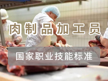 肉制品加工员