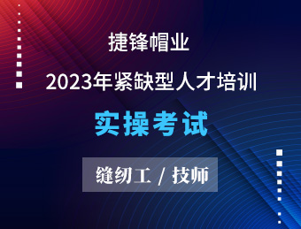 捷锋帽业【技师】2023130633