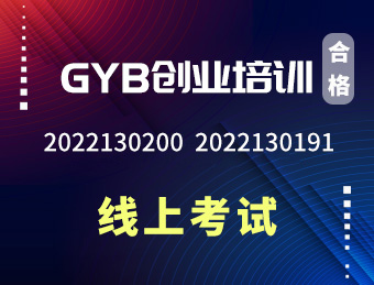 GYB培训班期 2022130200  2022130191