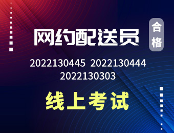 2022网约配送员 2022130445 2022130444 2022130303